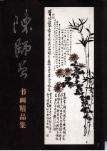 陈师曾书画精品集 上