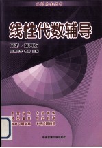 线性代数辅导 同济·第4版