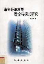 海南经济发展理论与模式研究