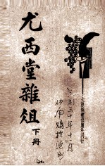 尤西堂杂俎 新式标点