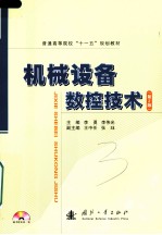 机械设备数控技术
