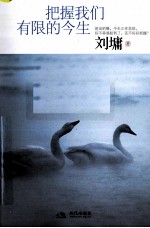 把握我们有限的今生