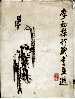 李初梨珍藏书画选