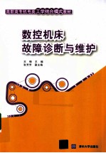 数控机床故障诊断与维护