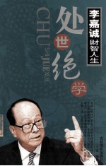 李嘉诚财智人生 处世绝学 下