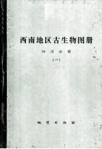 西南地区古生物图册 四川分册 1 震旦纪-泥盆纪