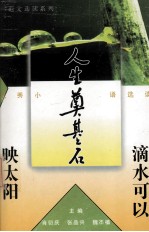 人生奠基石 滴水可以晒太阳