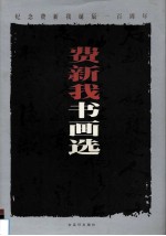 费新我书画选 纪念费新我诞辰一百周年