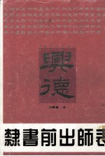 隶书前出师表