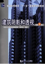 建筑阴影和透视 第4版