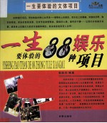 一生要体验的文体项目 一生要体验的88种娱乐项目