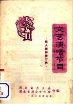 文艺演唱节目 铁人精神传万代