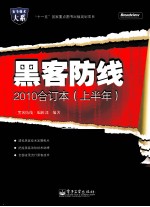 《黑客防线》2010合订本 上半年