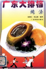 广东大排档 炖汤