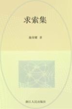 求索集