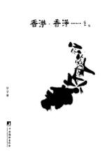 香港,香港……