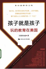 孩子就是孩子 玩的教育在美国