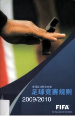 足球竞赛规则 2009/2010