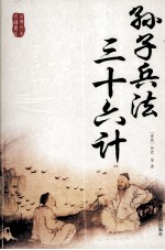 孙子兵法 三十六计