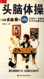 头脑体操 第5集 让我们一起参加天才们的聚会吧