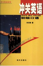 冲关英语 初级口语