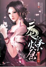 天火燎原 3 吴之霸王