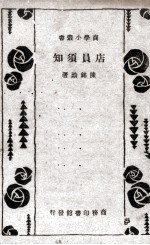店员须知