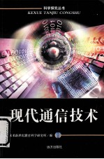 现代通信技术