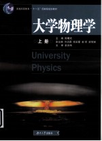 大学物理学 上