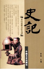史记 第12册 文白对照 全注全译