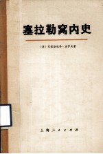 塞拉勒窝内史 中