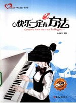 快乐一定有方法