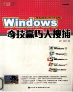 Windows 98/Me/NT/2000/XP/2003 奇技赢巧大搜捕