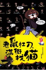 蜡笔小旧 2 老鼠扛刀 满街找猫