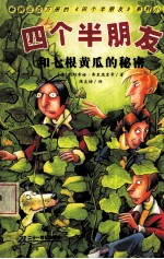 四个半朋友和七根黄瓜的秘密
