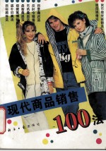 现代商品销售100法