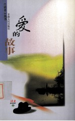 爱的故事
