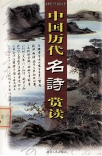中国历代名诗赏读 第1册
