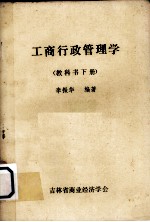 工商行政管理学 下