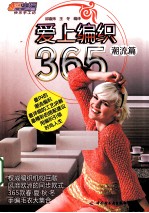 爱上编织365 潮流篇