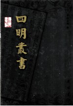 明明子论语集释义疏 2