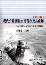现代公路测量实用程序及其应用