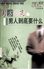 男方周末之男人到底要什么
