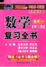 2011年李永乐·李正元考研数学:数学复习全书 理工类 数学一