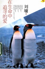 在生命中追寻的爱