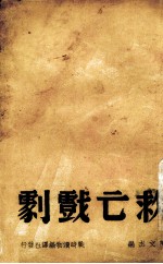 救亡戏剧