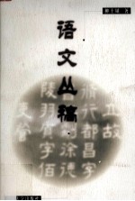 语文丛稿