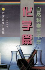 自然科学五千年 化学篇