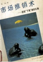 市场推销术 送给“下海”者的礼物