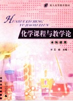 化学课程与教学论